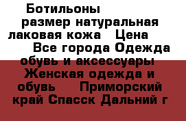 Ботильоны RiaRosa 40 размер натуральная лаковая кожа › Цена ­ 3 000 - Все города Одежда, обувь и аксессуары » Женская одежда и обувь   . Приморский край,Спасск-Дальний г.